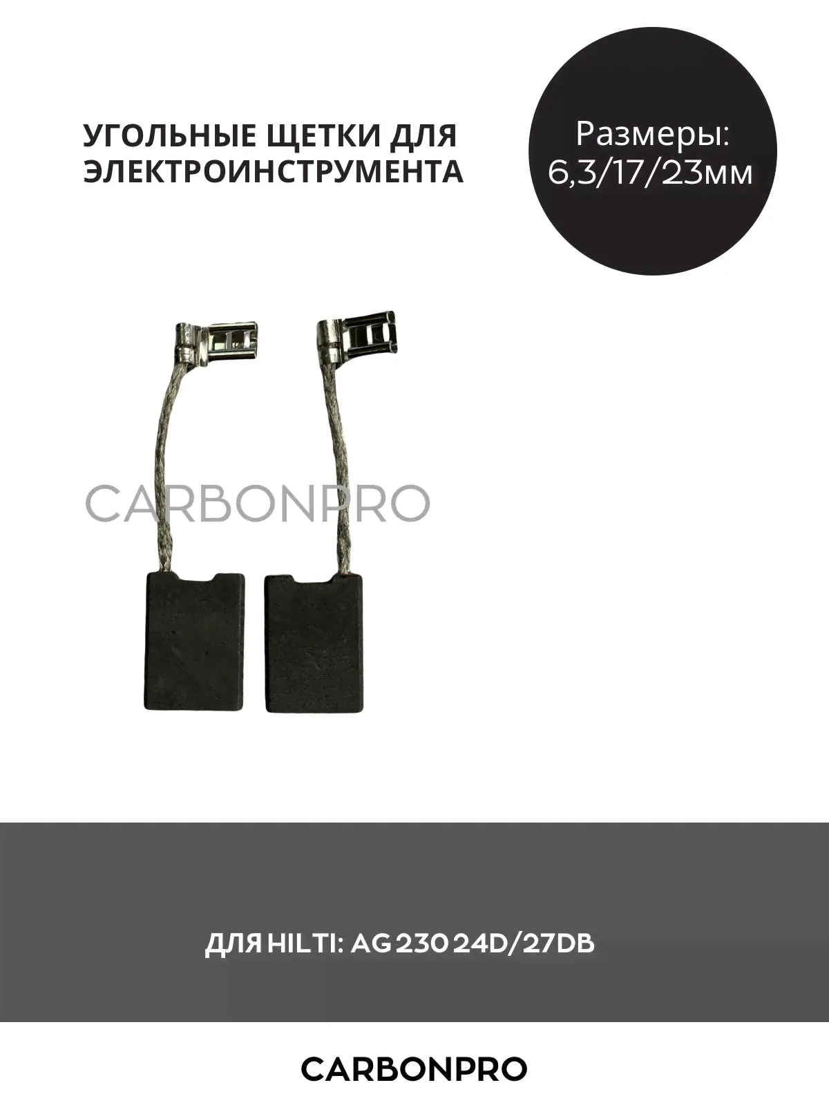 Щетки угольные для HILTI AG 230 24D/27DB-0
