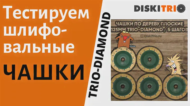 Тест чашек шлифовальных Trio Diamond по дереву и газобетону. Шлифовка дерева болгаркой УШМ