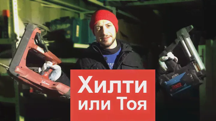 Сравниваем пистолеты Хилти и Тоя