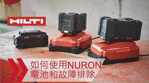 喜利得 | 如何使用喜利得Nuron B22電池並進行故障排除