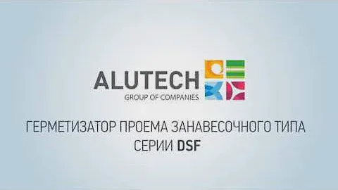 Герметизатор проема Alutech DSF. Отвод осадков с крыши