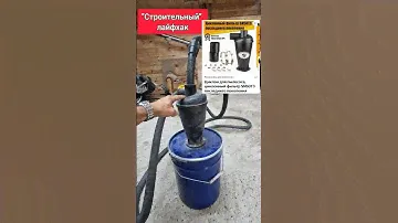 это реально работает!!! #строительство #двойнойбрус #строимдом #домподключ #лайфхак #циклон #пылесос