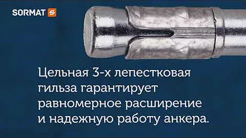 SORMAT: распорные анкеры для высоких нагрузок
